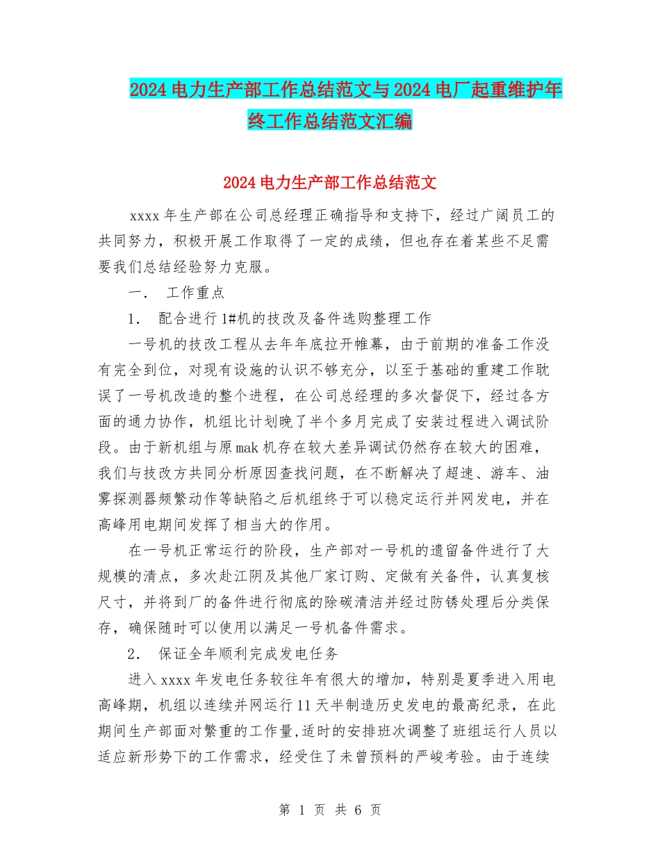 2024电力生产部工作总结范文与2024电厂起重维护年终工作总结范文汇编_第1页