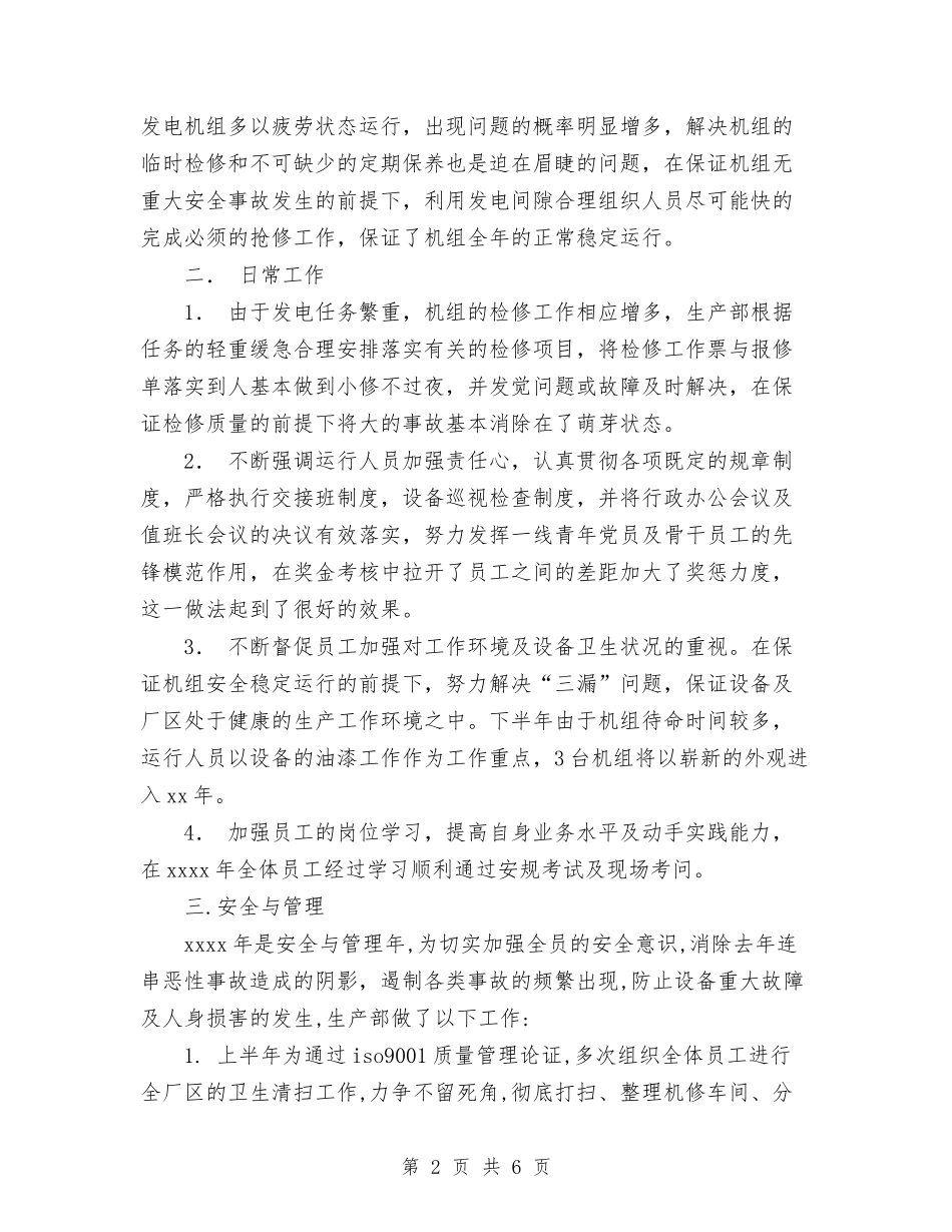 2024电力生产部工作总结范文与2024电厂起重维护年终工作总结范文汇编_第2页
