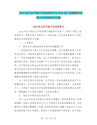 2024电力生产部工作总结范文与2024电厂起重维护年终工作总结范文汇编