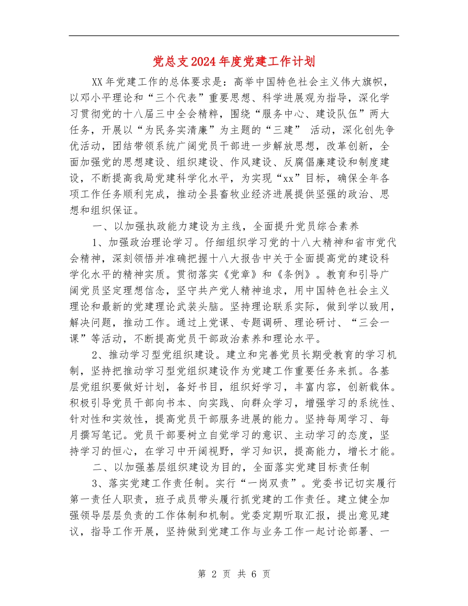 党总支2024年度党建工作计划_第2页