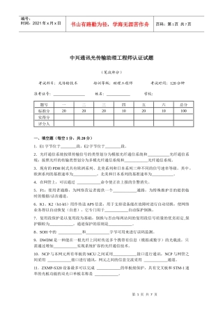 中兴通讯NC助理工程师认证试题 (理论+答案)