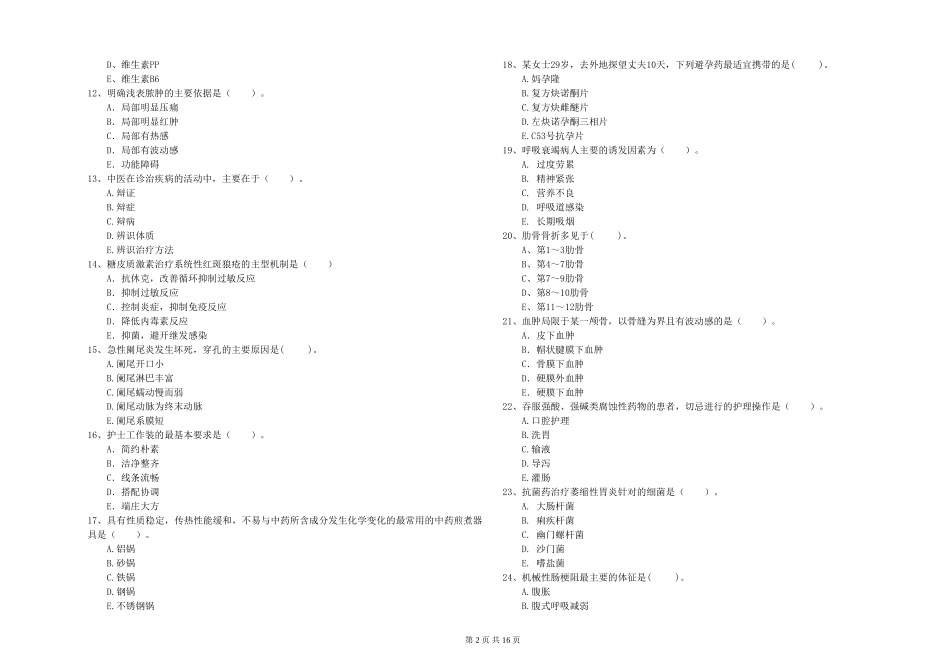 2024年护士职业资格《专业实务》提升训练试题_第2页