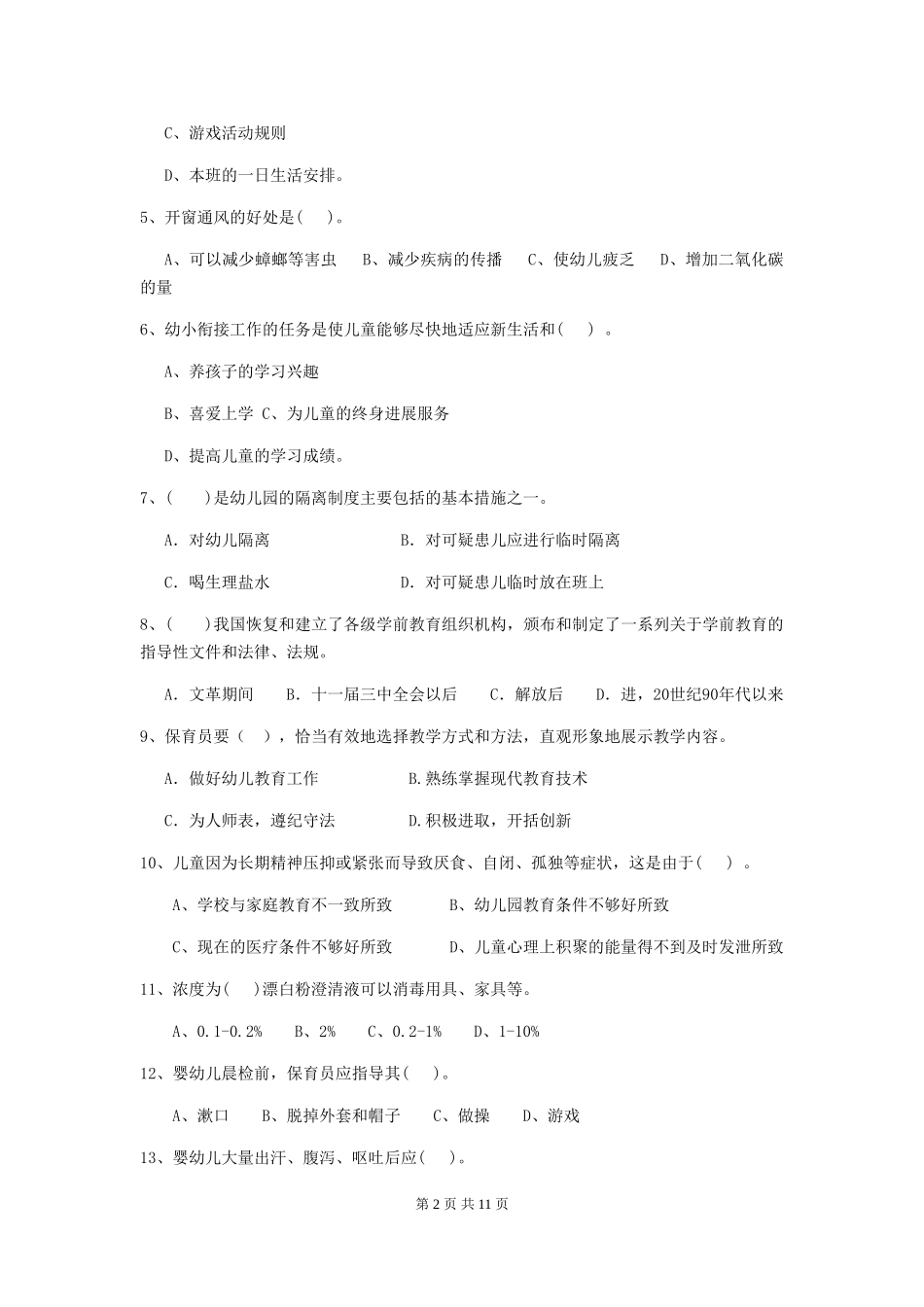 2018版幼儿园学前班保育员业务考试试题试卷(附答案)_第2页