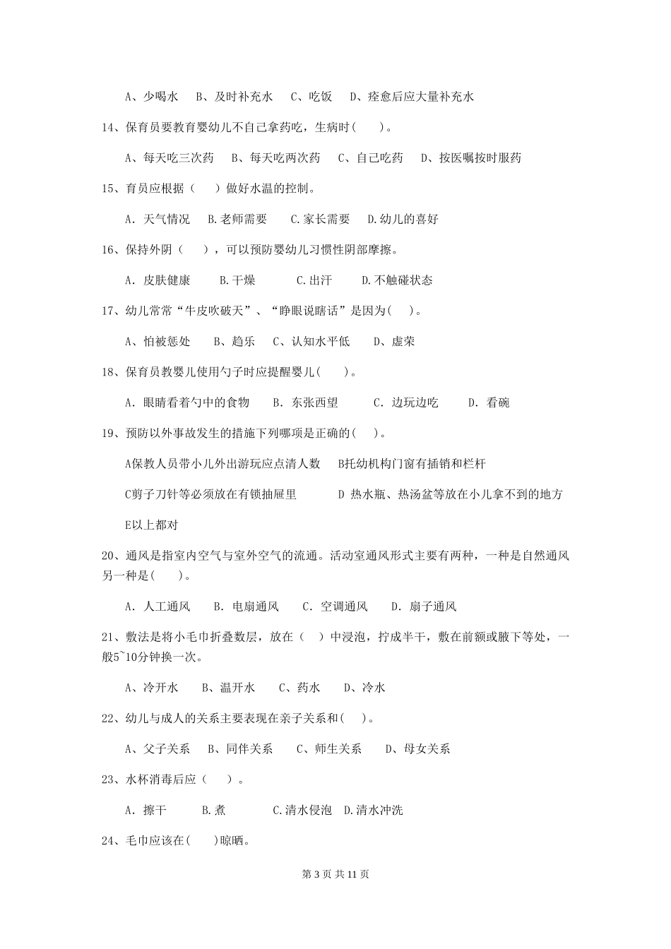 2018版幼儿园学前班保育员业务考试试题试卷(附答案)_第3页