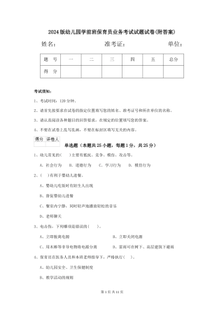 2018版幼儿园学前班保育员业务考试试题试卷(附答案)