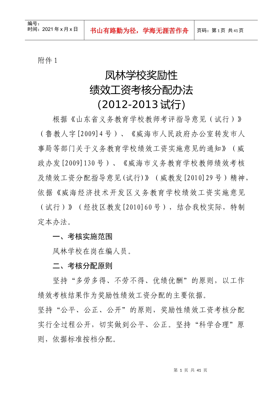 人力资源-2022XXXX-XXXX试行凤林学校奖励性绩效工资考核分配办法(201_第1页