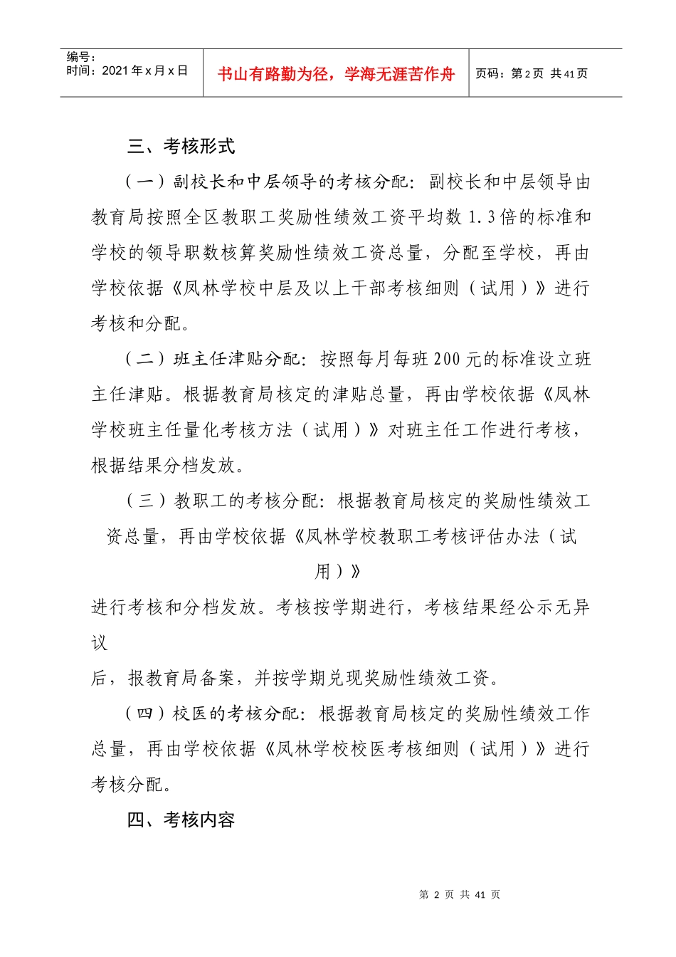 人力资源-2022XXXX-XXXX试行凤林学校奖励性绩效工资考核分配办法(201_第2页