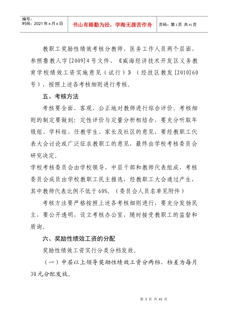 人力资源-2022XXXX-XXXX试行凤林学校奖励性绩效工资考核分配办法(201_第3页