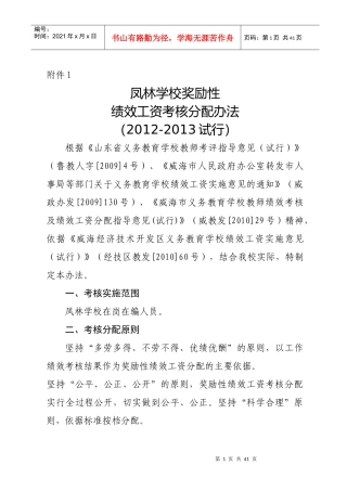 人力资源-2022XXXX-XXXX试行凤林学校奖励性绩效工资考核分配办法(201