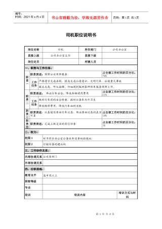 仪器生产企业办公室司机职位说明书