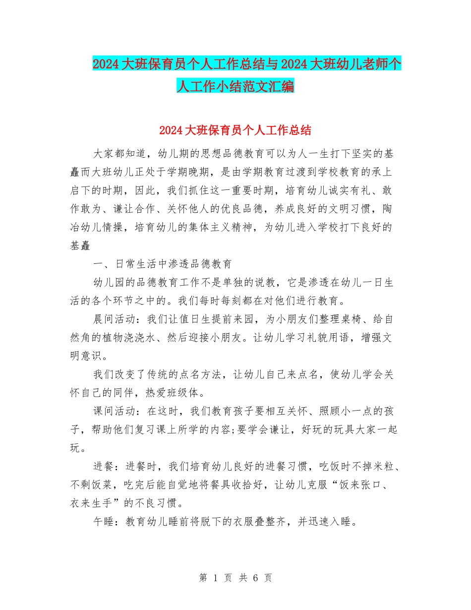 2024大班保育员个人工作总结与2024大班幼儿教师个人工作小结范文汇编_第1页