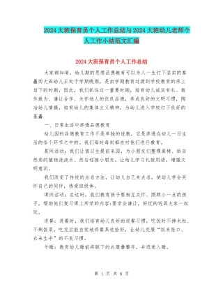 2024大班保育员个人工作总结与2024大班幼儿教师个人工作小结范文汇编