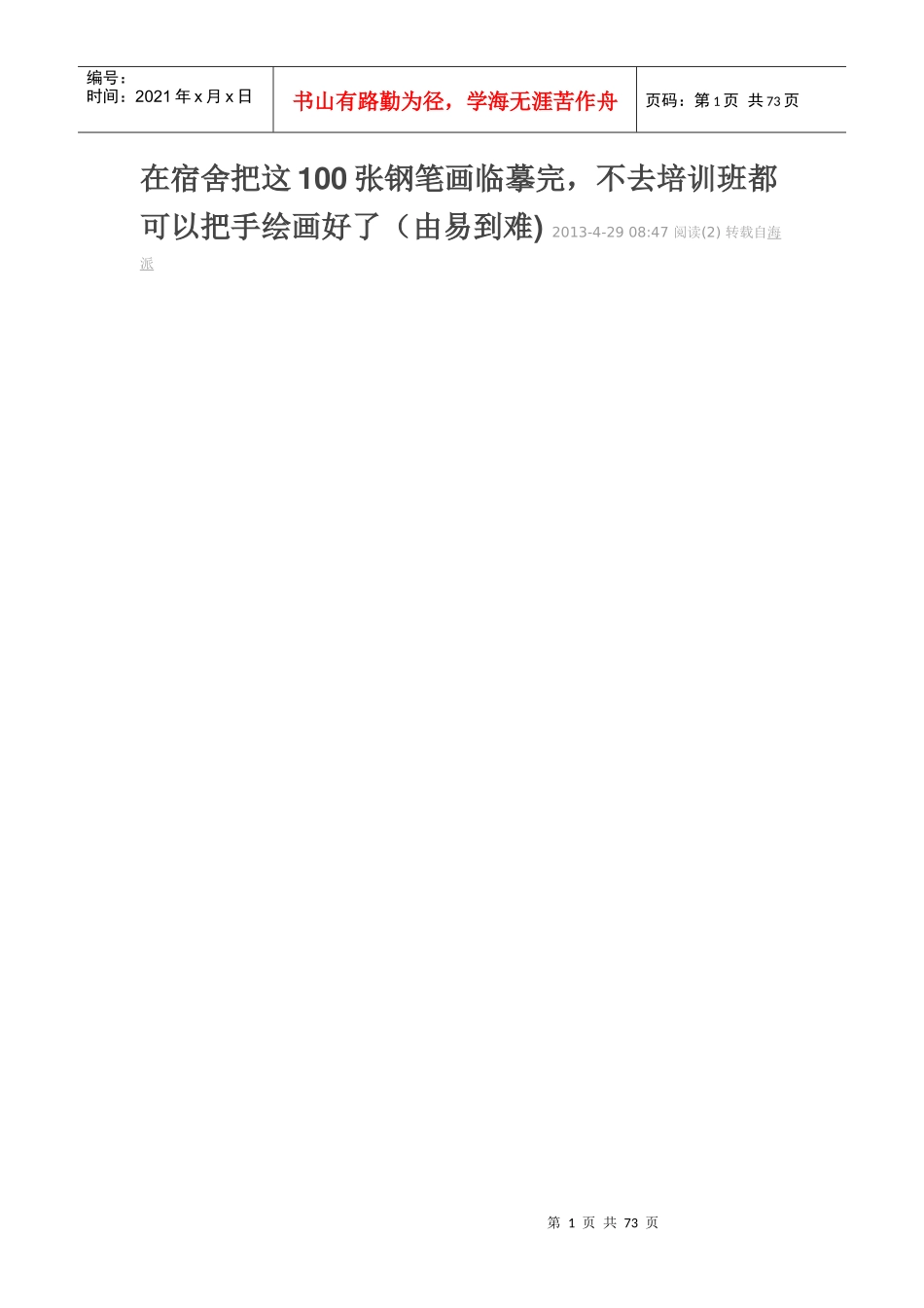 在宿舍把这100张钢笔画临摹完,不去培训班都可以把手绘_第1页