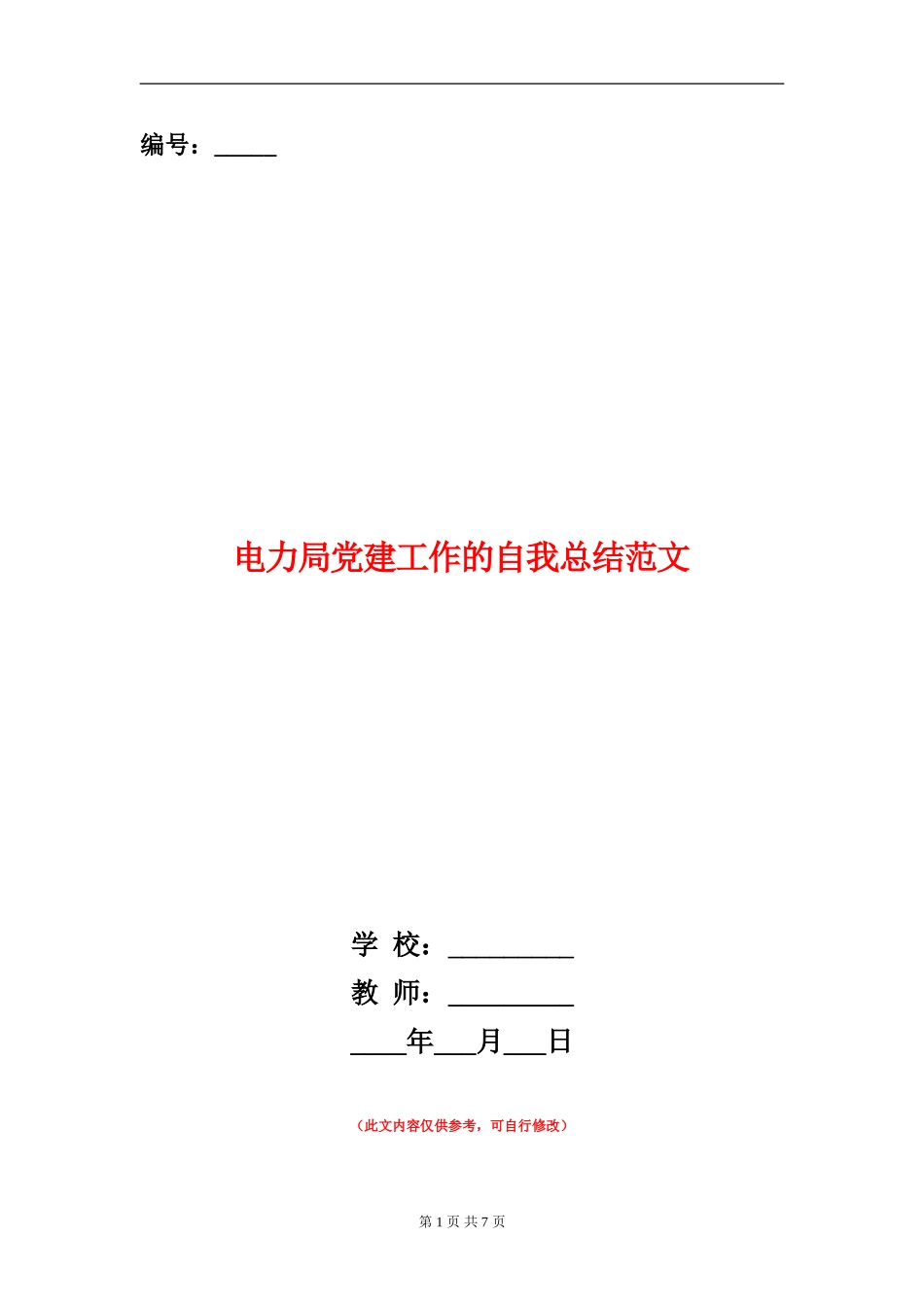 电力局党建工作的自我总结范文_第1页