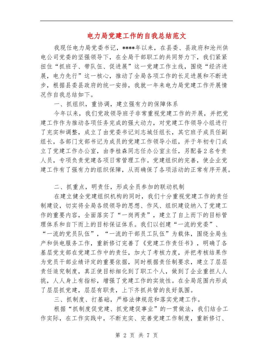 电力局党建工作的自我总结范文_第2页