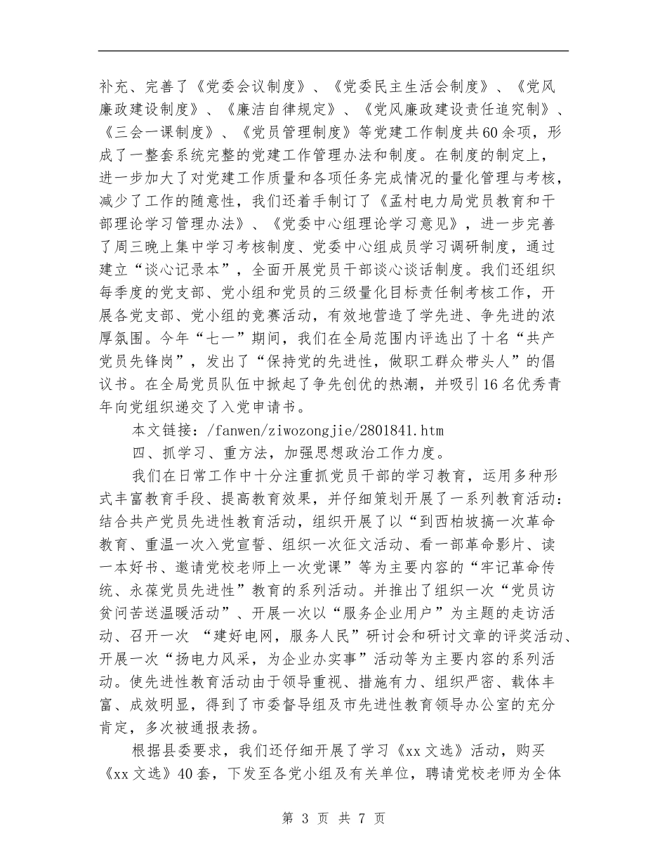 电力局党建工作的自我总结范文_第3页