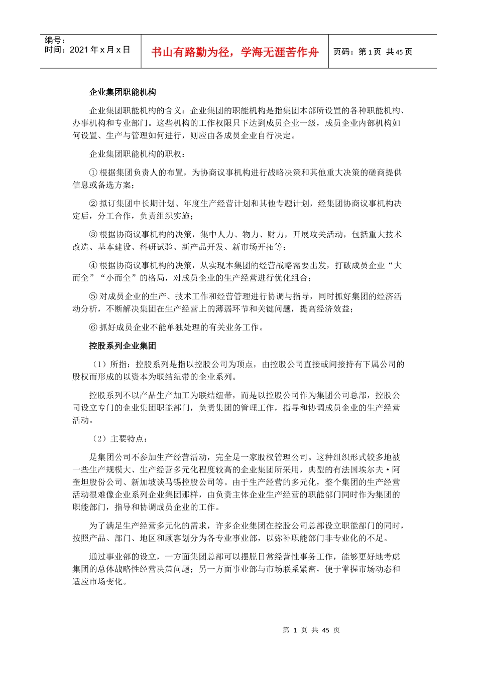 企业集团职能机构_第1页