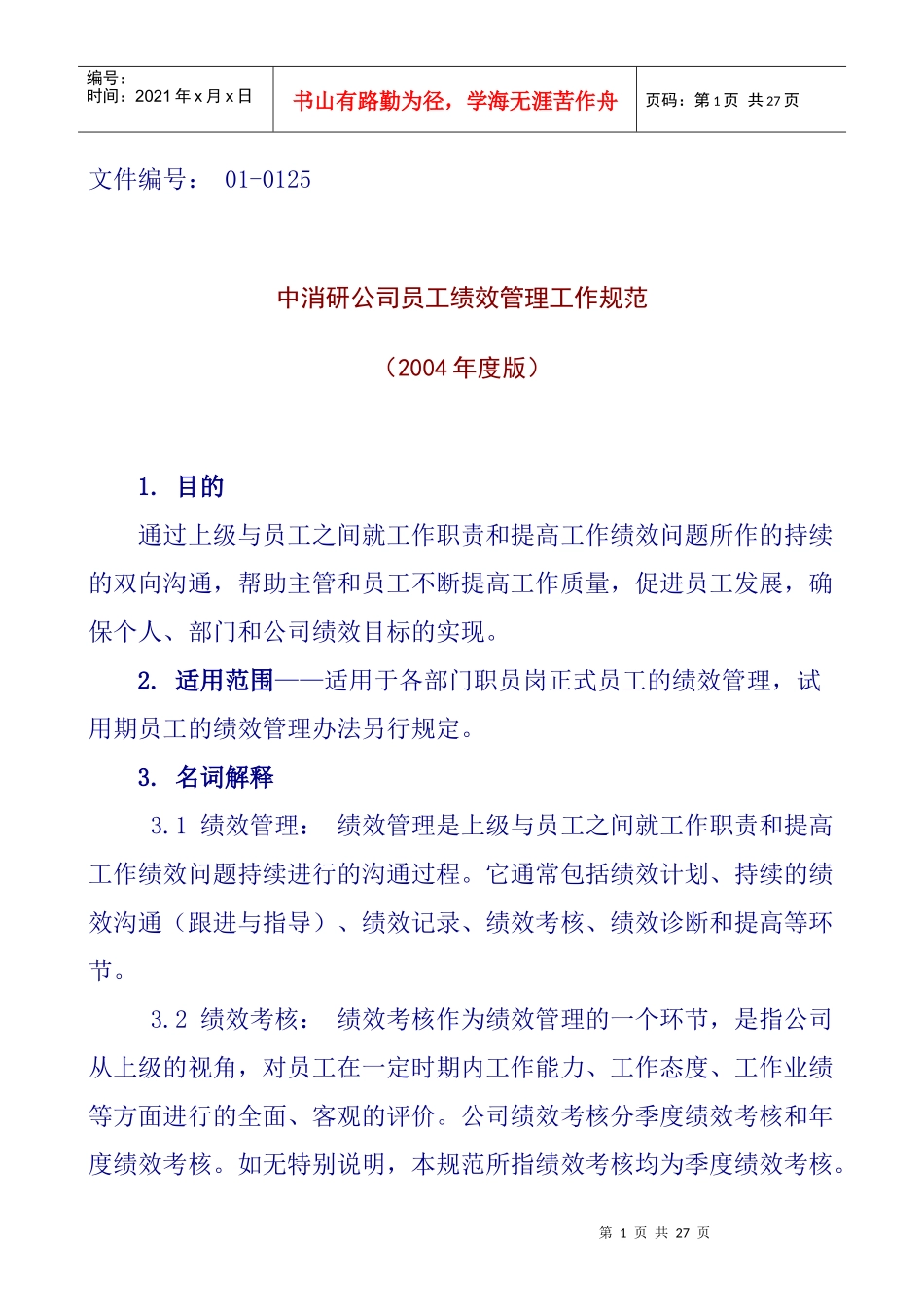 中消研市场研究有限公司员工绩效管理工作规范_第1页