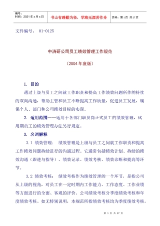 中消研市场研究有限公司员工绩效管理工作规范
