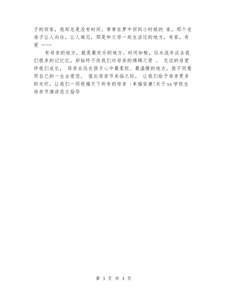 关于2024小学生母亲节演讲范文指导_第3页