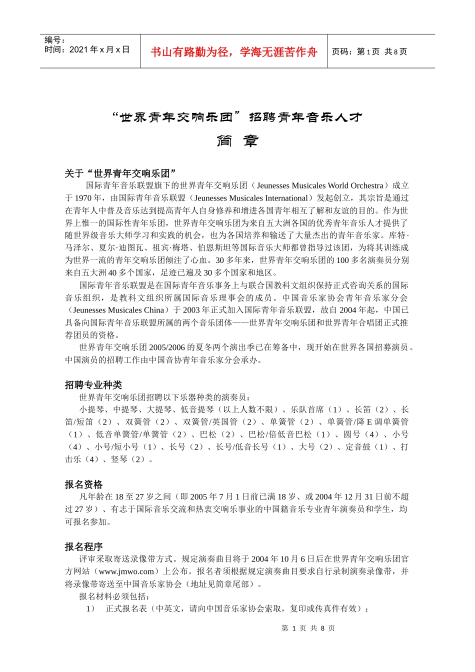 世界青年交响乐团招聘青年音乐人才-editorial_第1页