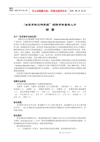 世界青年交响乐团招聘青年音乐人才-editorial
