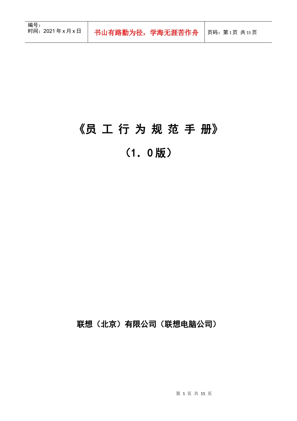 员工行为规范手册联想_第1页