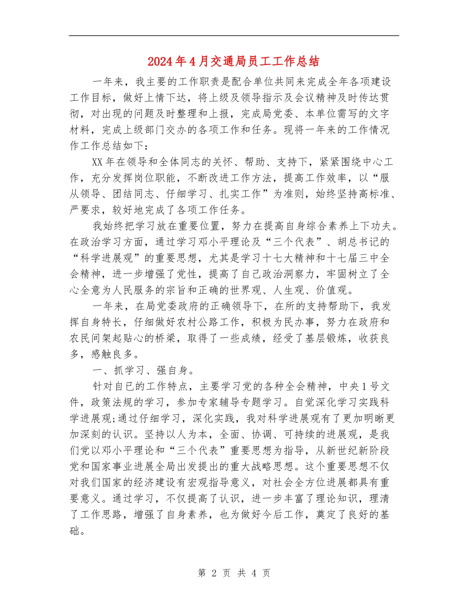 2024年4月交通局员工工作总结_第2页