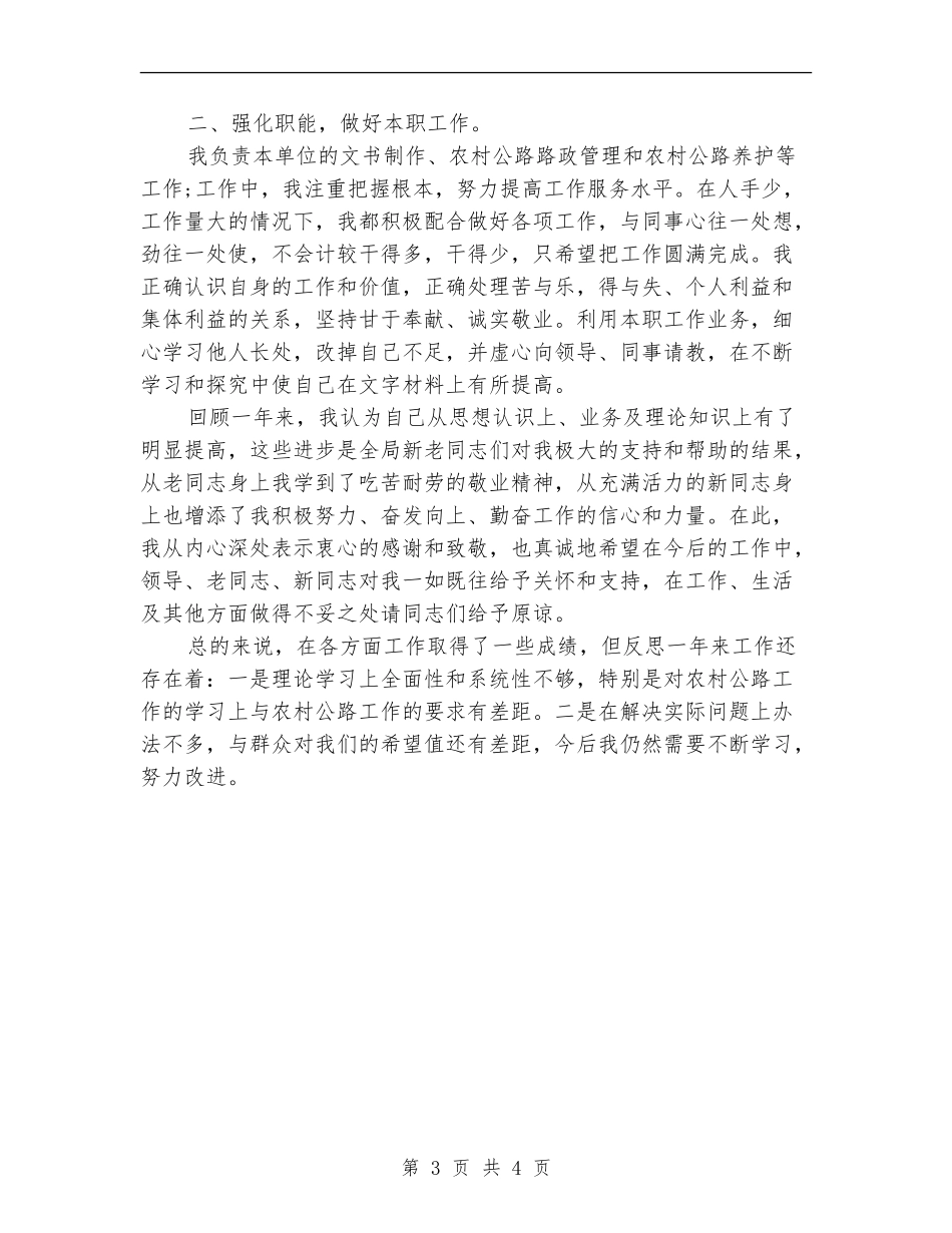 2024年4月交通局员工工作总结_第3页