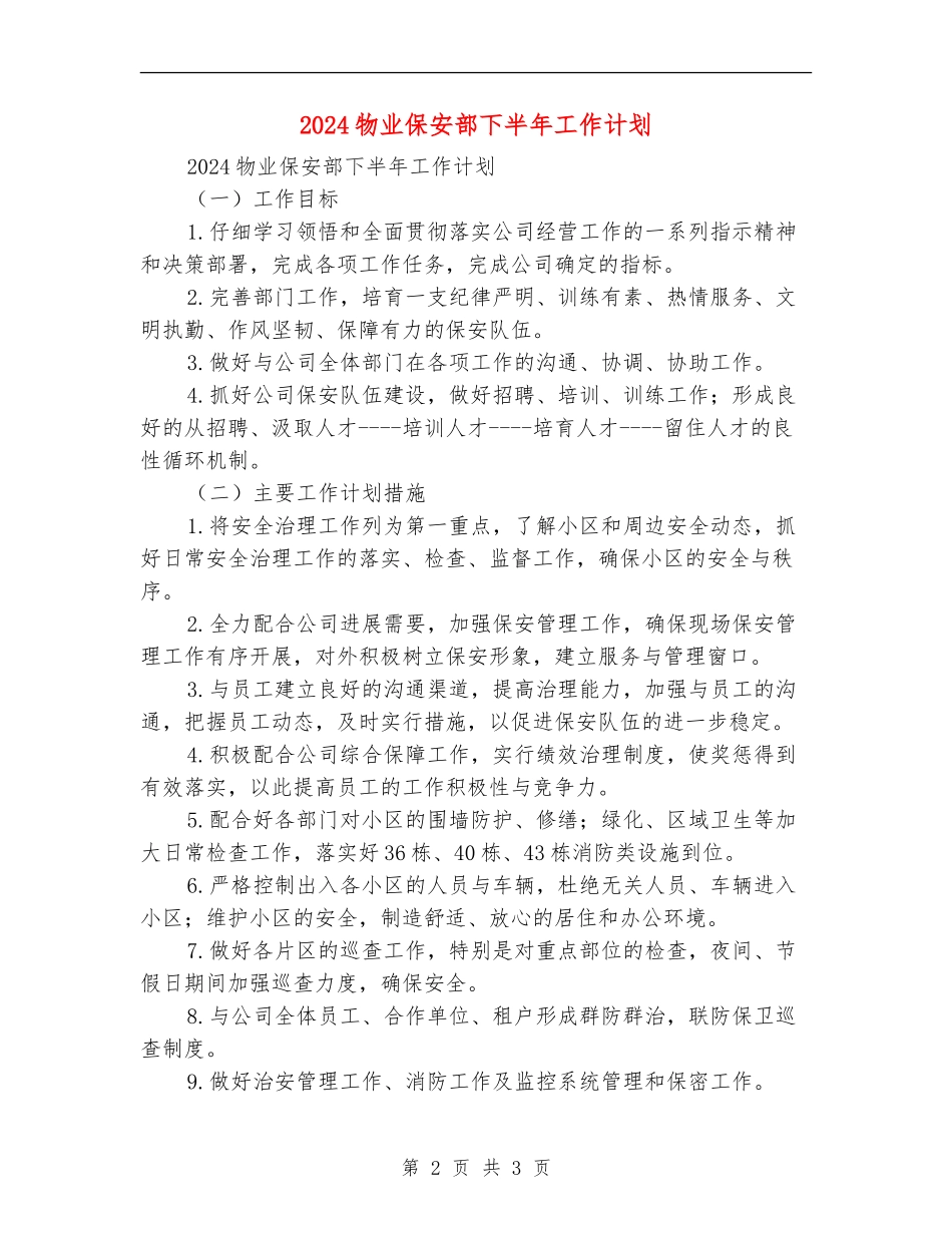 2024物业保安部下半年工作计划_第2页
