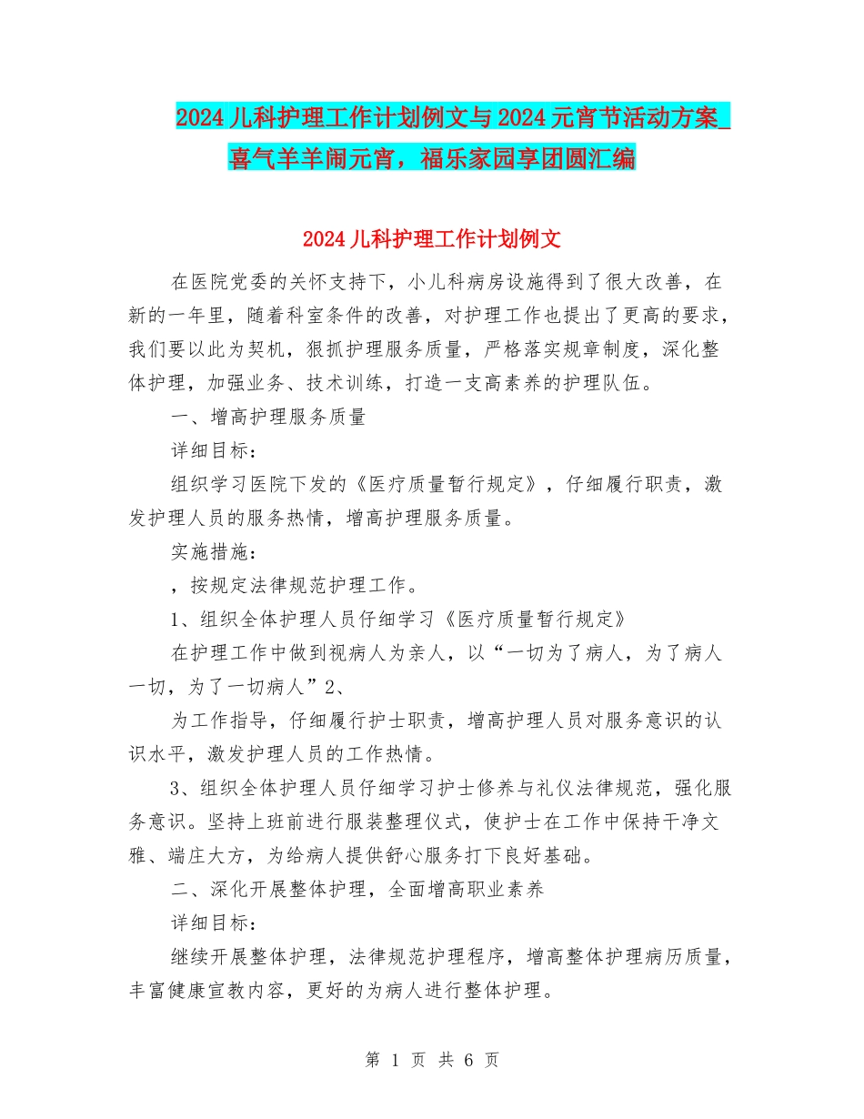 2024儿科护理工作计划例文与2024元宵节活动方案-喜气羊羊闹元宵-福乐家园享团圆汇编_第1页