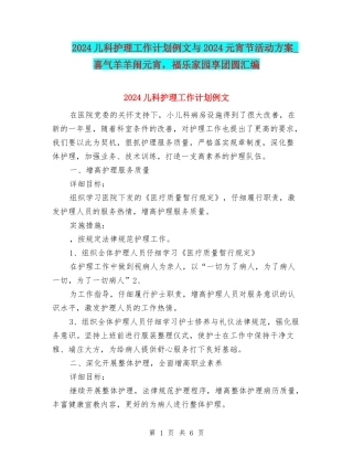 2024儿科护理工作计划例文与2024元宵节活动方案-喜气羊羊闹元宵-福乐家园享团圆汇编