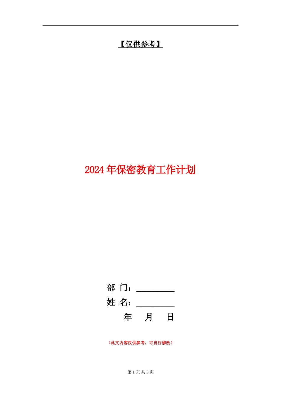 2024年保密教育工作计划_第1页
