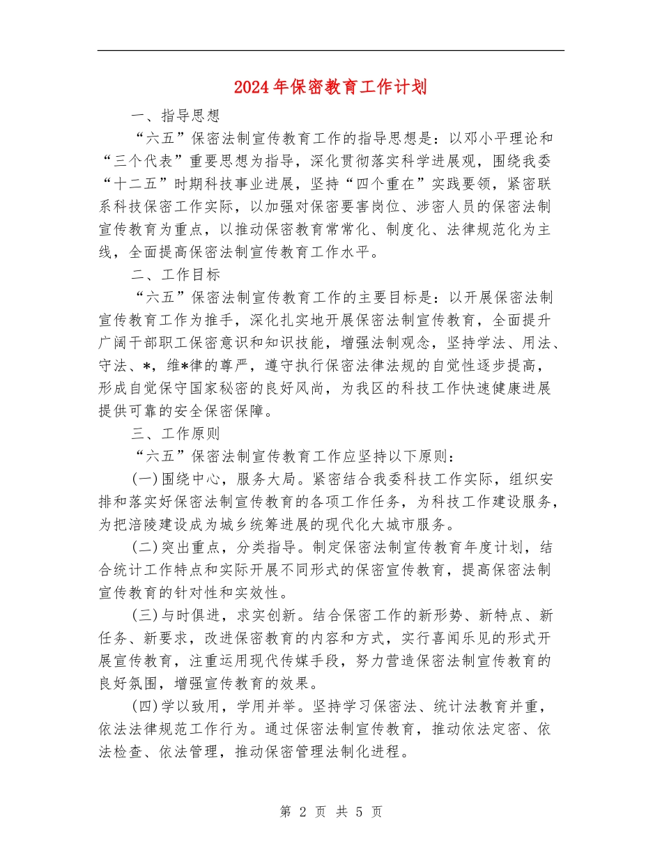 2024年保密教育工作计划_第2页