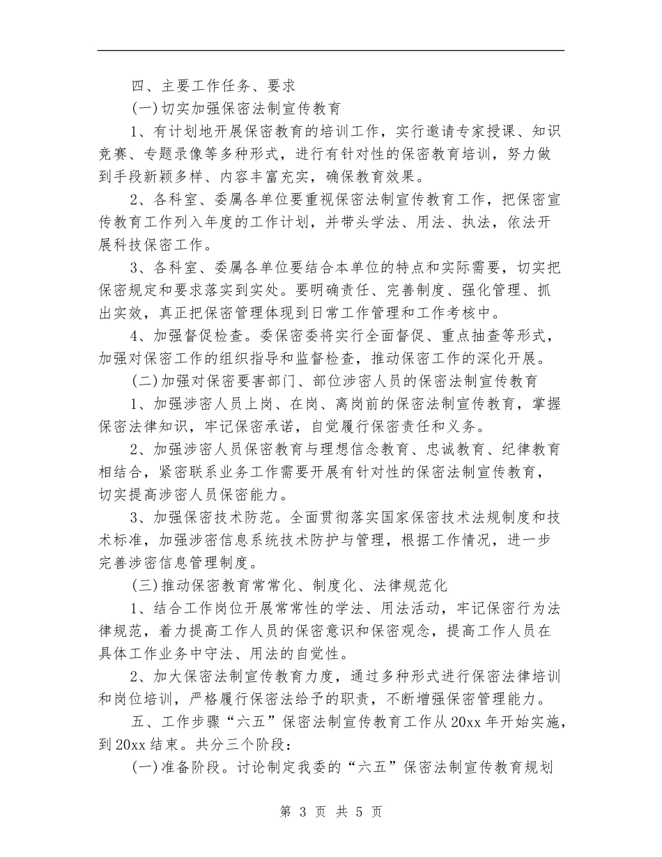 2024年保密教育工作计划_第3页