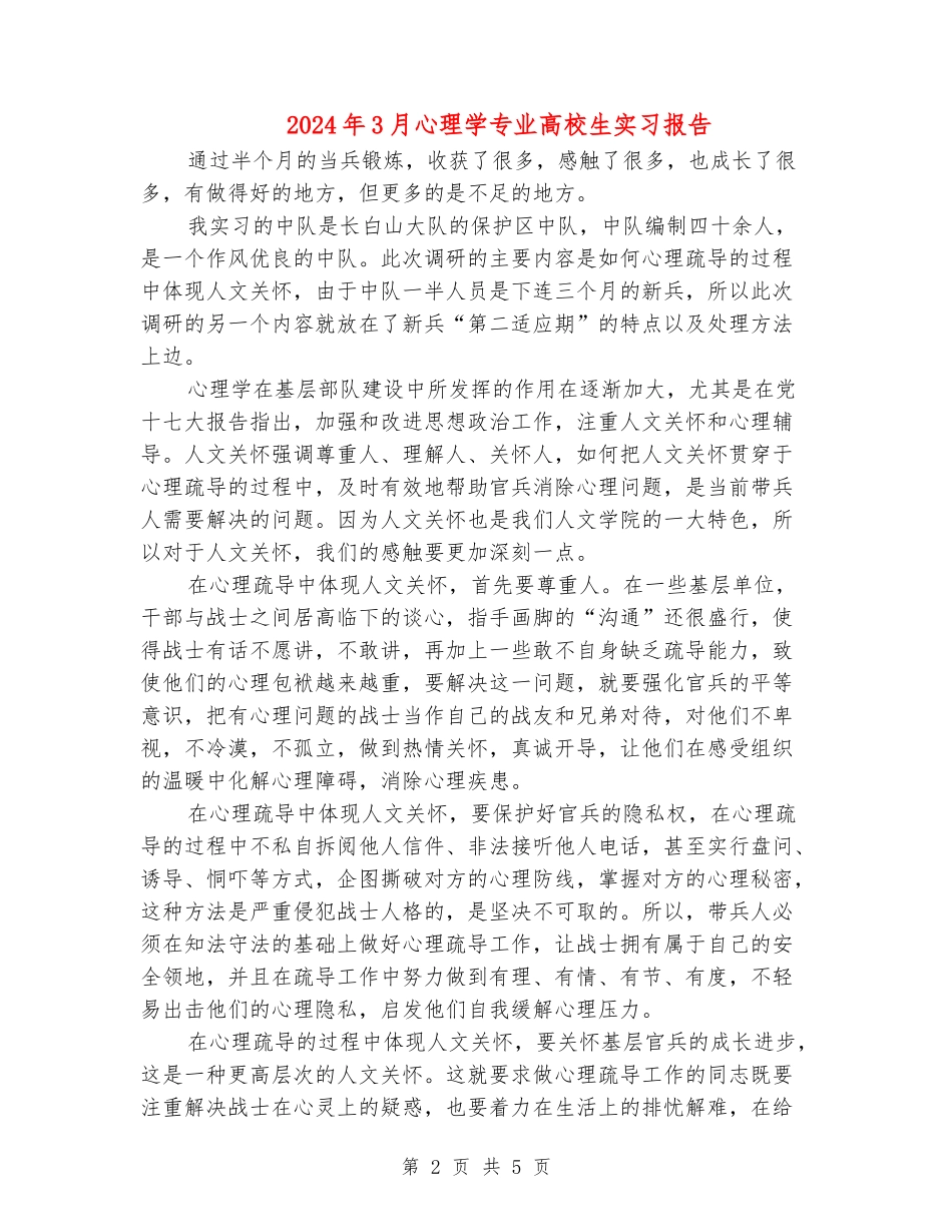 2024年3月心理学专业大学生实习报告_第2页