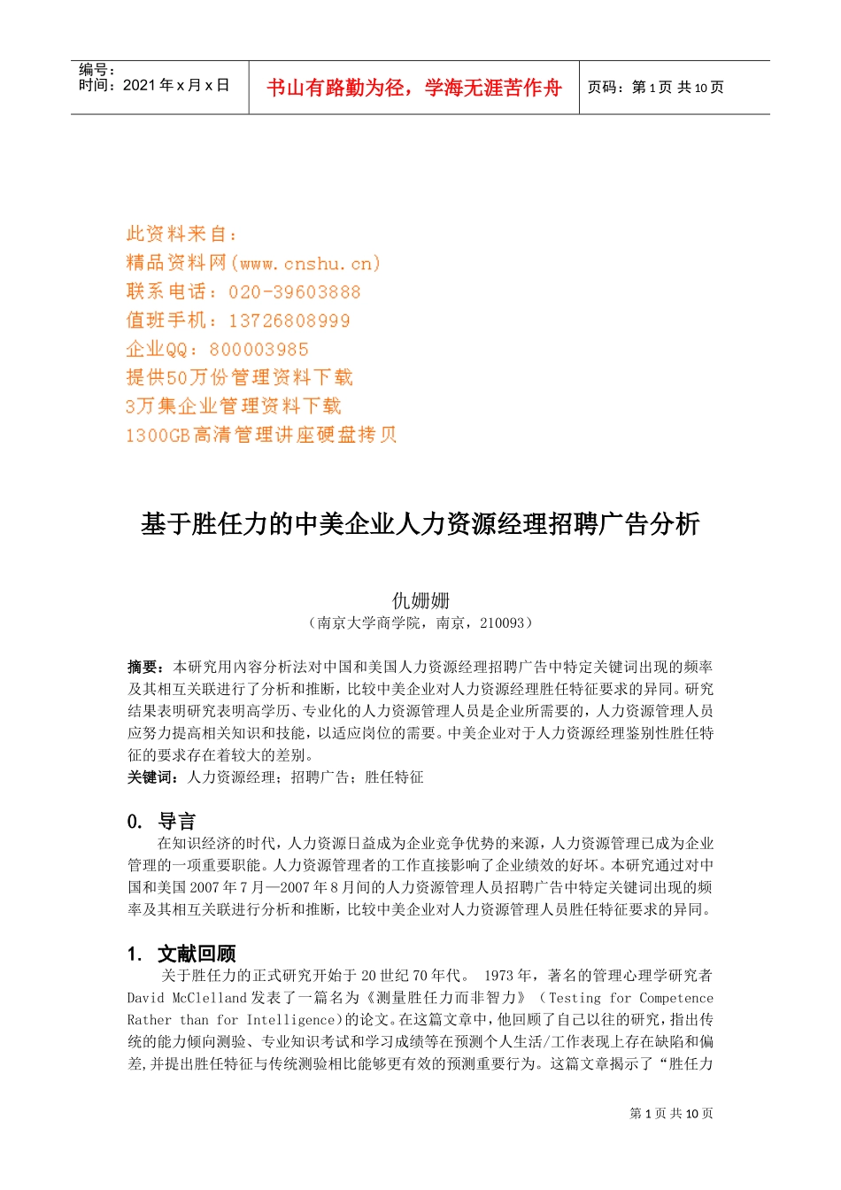 中美企业人力资源经理招聘广告分析_第1页