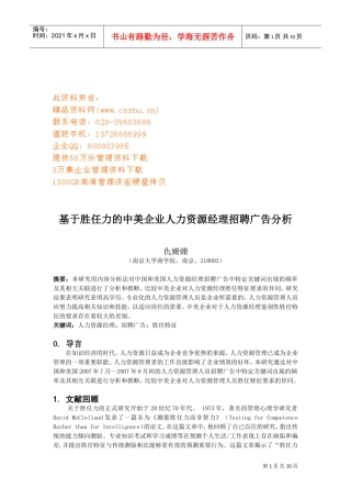 中美企业人力资源经理招聘广告分析