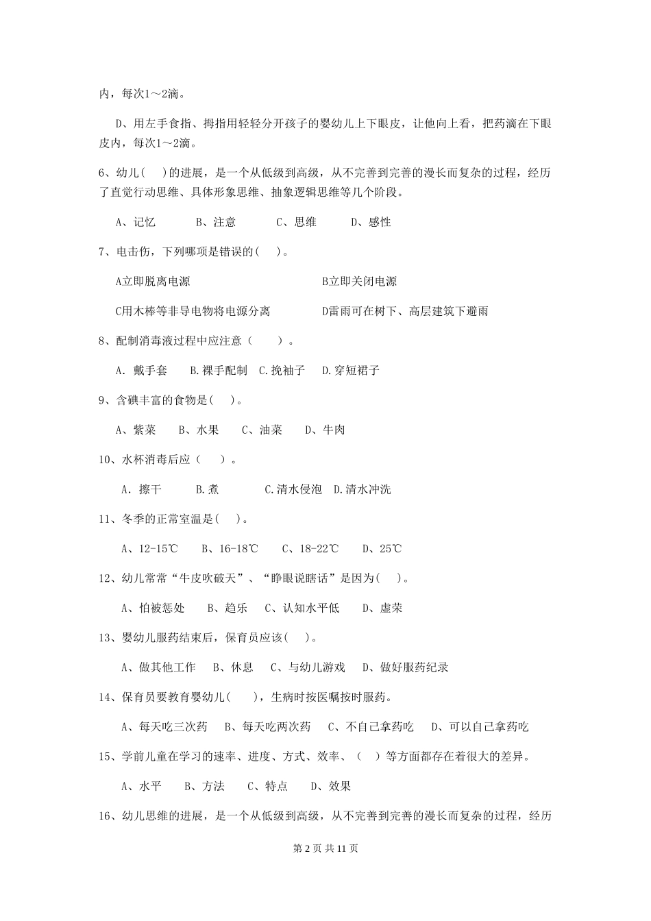 2024版幼儿园保育员中级考试试题(含答案)_第2页