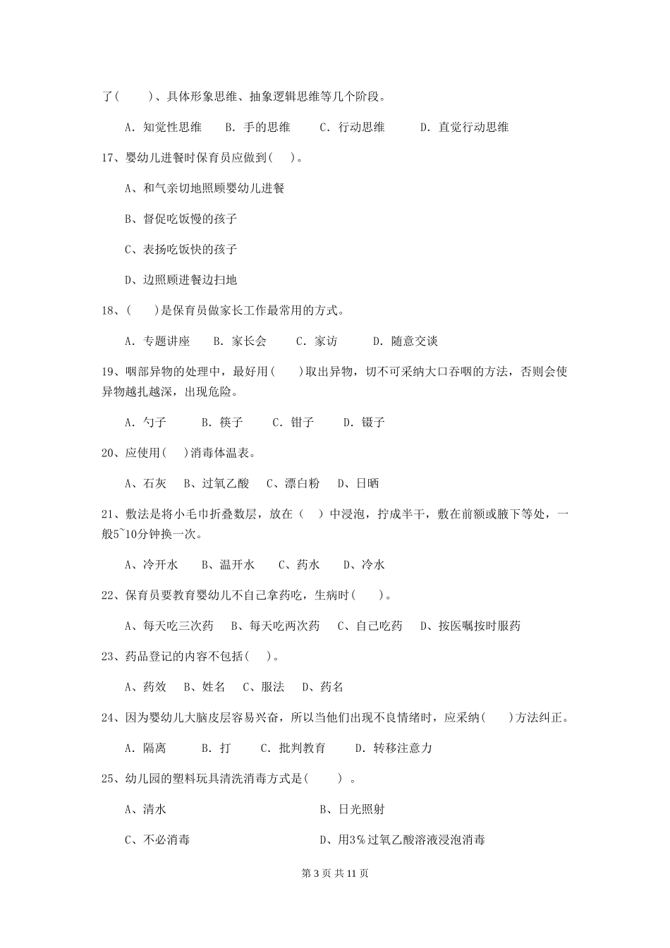 2024版幼儿园保育员中级考试试题(含答案)_第3页