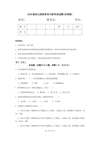 2024版幼儿园保育员中级考试试题(含答案)