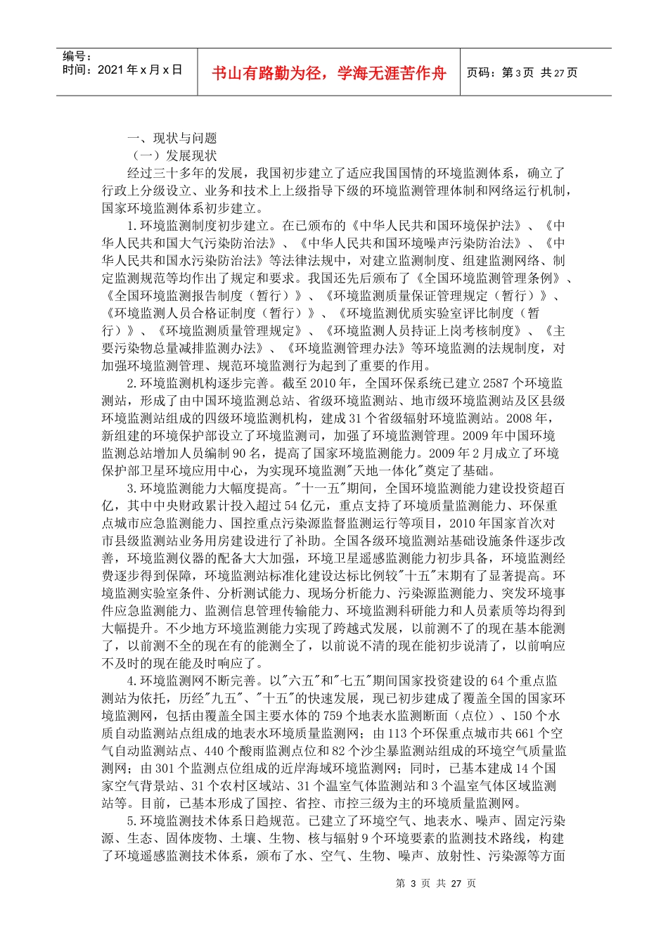 国家环境监测十二五规划_第3页