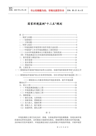 国家环境监测十二五规划