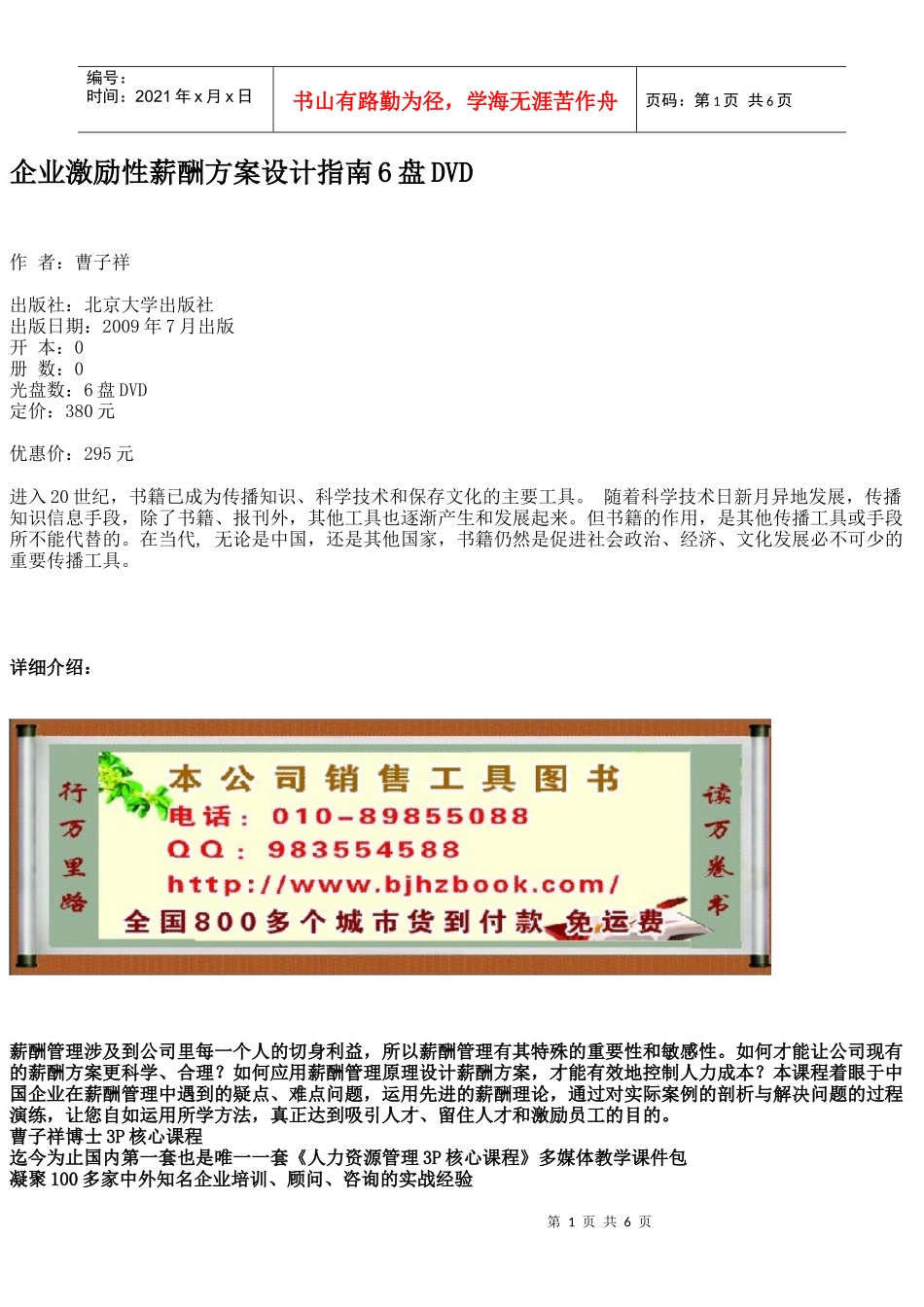 企业激励性薪酬方案设计指南6盘DVD_第1页