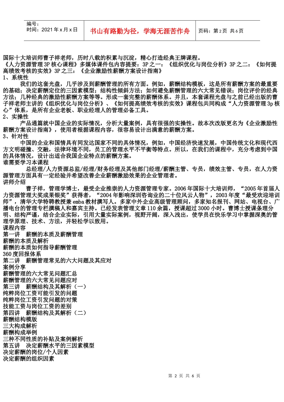 企业激励性薪酬方案设计指南6盘DVD_第2页