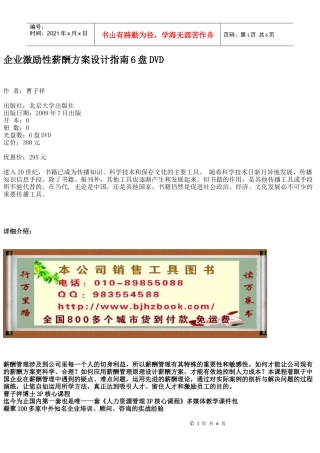 企业激励性薪酬方案设计指南6盘DVD