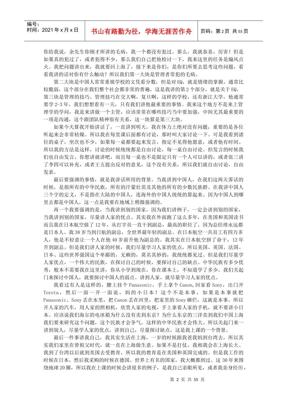 人力资源-2022aeq_0105_余世维：在中国人寿的《成功经理人》讲座实录_第2页