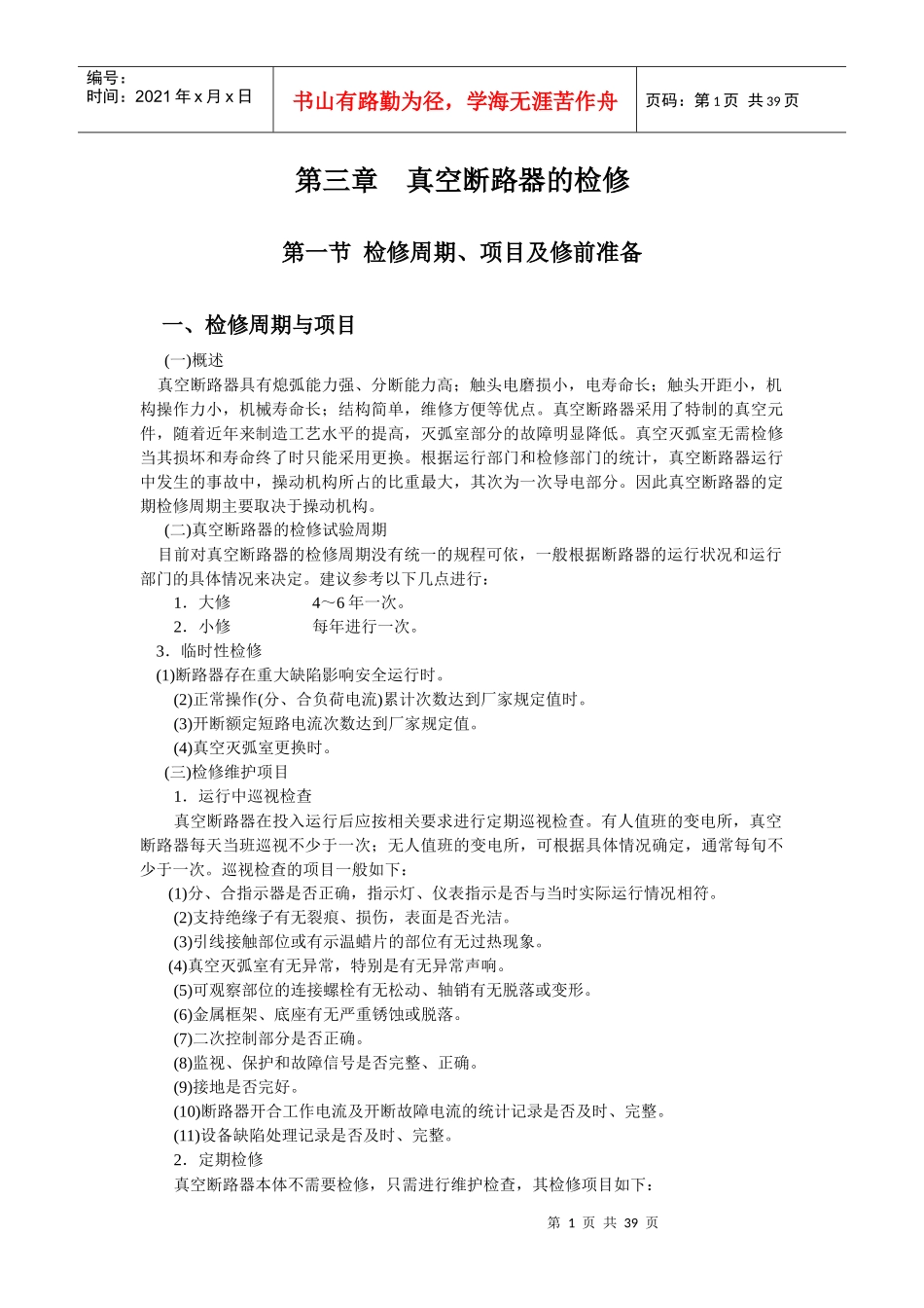 变电检修培训二_第1页