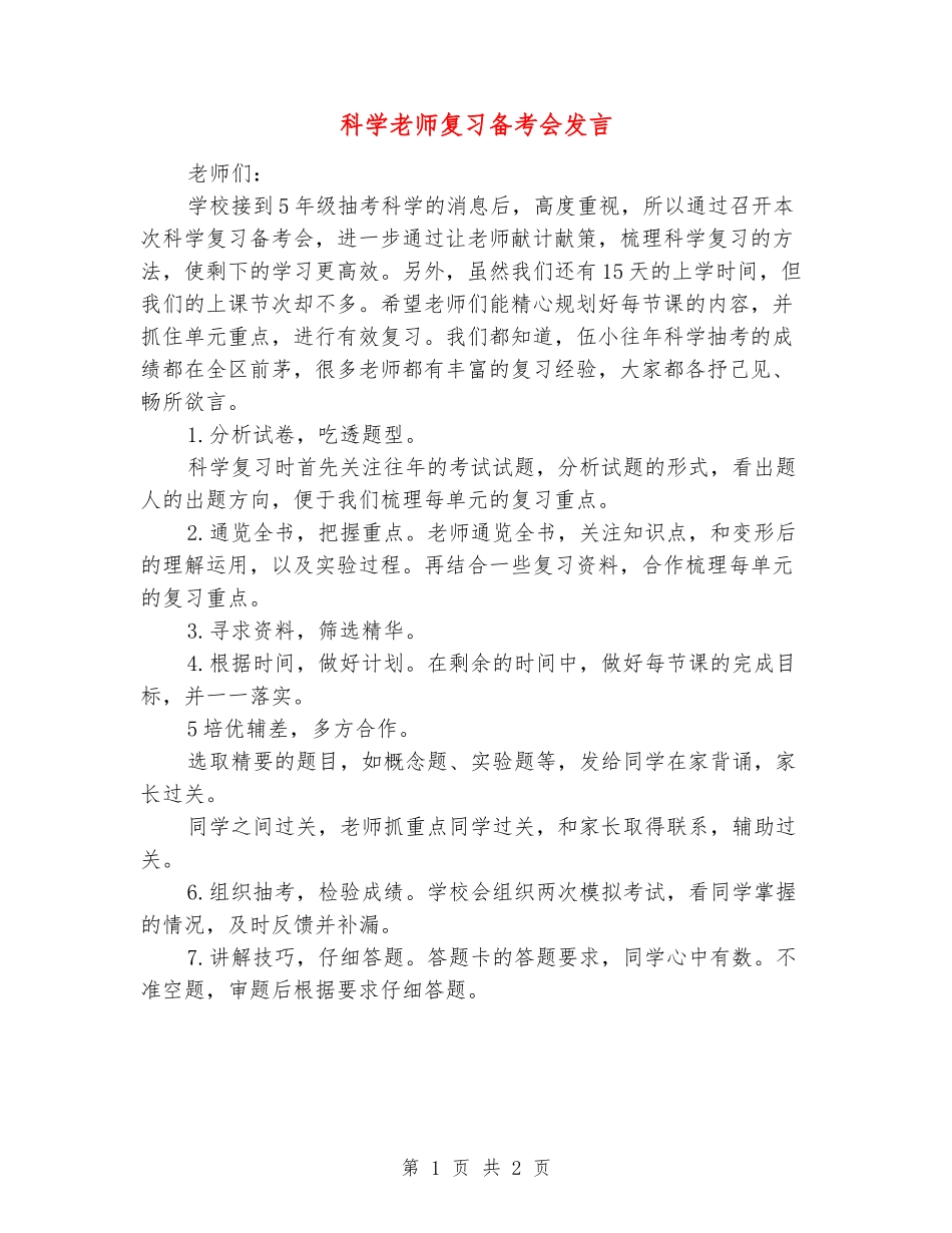 科学教师复习备考会发言_第1页