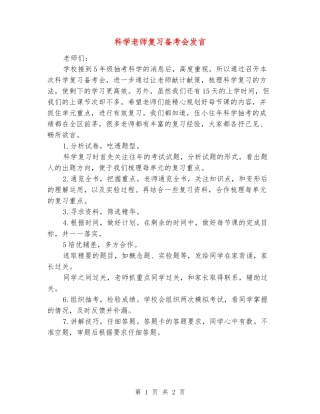 科学教师复习备考会发言